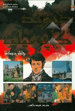 دیوید کاپرفیلد