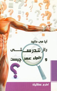 آیا می‌دانید راز تندرستی و طول عمر چیست؟