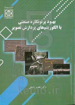 بهبود پرتونگاره صنعتی با الگوریتم‌های پردازش تصویر