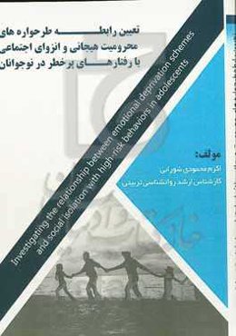 تعیین راﺑﻄﻪ ﻃﺮﺣﻮاره‌ﻫﺎی ﻣﺤﺮوﻣﯿﺖ ﻫﯿﺠﺎﻧﯽ و اﻧﺰوای اﺟﺘﻤﺎﻋﯽ ﺑﺎ رﻓﺘﺎرﻫﺎی ﭘﺮﺧﻄﺮ در نوجوانان