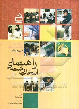 راهنمای انتخاب رشته