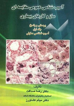 سازوکارهای بیماری، آسیب‌شناسی عمومی مقایسه‌ای: پرسش‌ و پاسخ آسیب‌شناسی سلولی