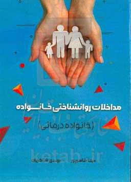 مداخلات روانشناختی خانواده (خانواده‌درمانی)