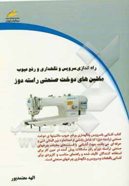 راه‌اندازی، سرویس و نگهداری و رفع عیوب ماشین‌های دوخت صنعتی راسته‌دوز