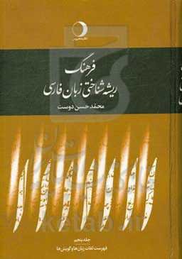 فرهنگ ریشه‌شناختی زبان فارسی: فهرست لغات زبان‌ها و گویش‌ها