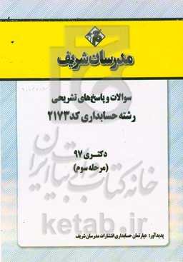 سوالات و پاسخ‌های تشریحی بخش سوم رشته حسابداری (کد 2173) دکتری سال 1397