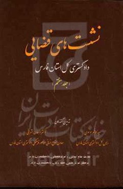 ‏‫نشست‌های قضایی دادگستری کل استان فارس