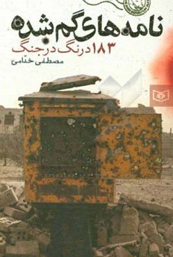 نامه‌های گم‌شده: 183 درنگ در جنگ