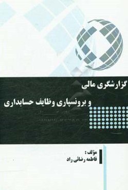 گزارشگری مالی و برونسپاری وظایف حسابداری