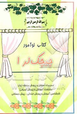کتاب نوآموز چیچک لر 1