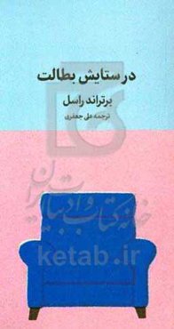 در ستایش بطالت