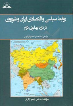 روابط سیاسی و اقتصادی ایران و شوروی در دوره پهلوی دوم بر اساس اسناد منتشر نشده مراکز فارسی
