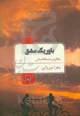 باور یک عشق