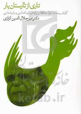 تاری از تارستان یار (گزارش زیباشناختی و باورشناختی بیست غزل از دیوان حافظ)