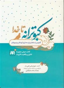کبوترانه تا خدا ـ گلچینی از دعاها و زیارت ها برای کودکان و نوجوانان