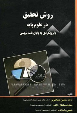 روش تحقیق در علوم پایه با رویکردی به پایان‌نامه‌نویسی