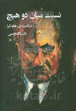 نسبت میان دو هیچ (در اندیشه‌ی هایدگر)