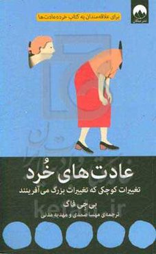 عادت‌های خرد: تغییرات کوچکی که تغییرات بزرگ می‌آفرینند