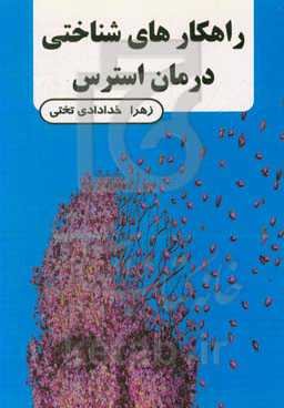 راهکارهای درمان شناختی استرس