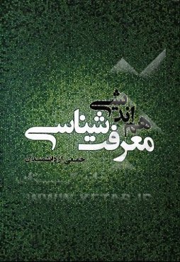 هم‌اندیشی معرفت‌شناسی