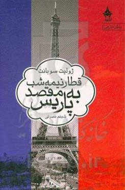 قطار نیمه شب به مقصد پاریس