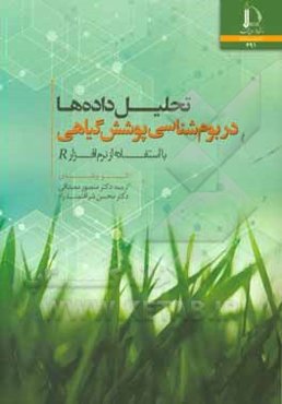 تحلیل داده‌ها در بوم‌شناسی پوشش گیاهی: با استفاده از نرم‌افزار R‬