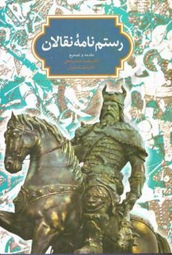 رستم‌نامه نقالان