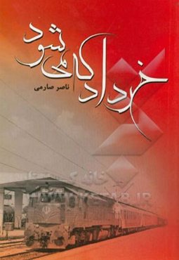 خرداد که می‌شود: مستند داستان‌های ناصر صارمی از زندگی اسیران جنگی در ایران