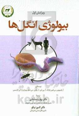 بیولوژی انگل‌ها