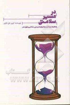 در مسیر سلامتی: راهکارها، راز و رمزها برای تندرستی و سلامتی