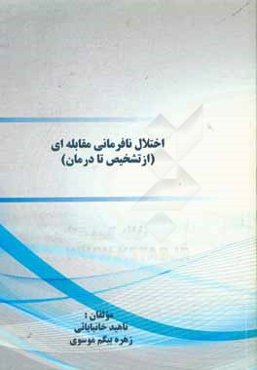 اختلال نافرمانی مقابله‌ای (از تشخیص تا درمان)
