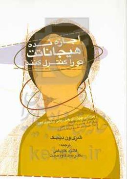 اجازه نده هیجاناتت تو را کنترل کنند: راهنمای عملی برای نوجوانان بر اساس مهارت‌های رفتار درمانی دیالکتیک...