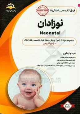 فوق تخصصی اطفال: نوزادان: مجموعه سوالات آزمون پذیرش دستیار فوق تخصصی رشته اطفال با پاسخ تشریحی کتاب آمادگی آزمون پذیرش دستیار فوق تخصصی زمستان 97