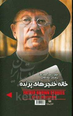 خانه خنجرهای پرنده، ماجراهای پدر براون