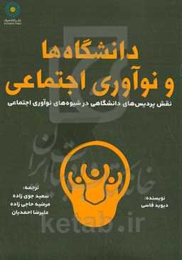 دانشگاه‌ها و نوآوری‌های اجتماعی: نقش پردیس‌های دانشگاهی در شیوه‌های نوآوری اجتماعی