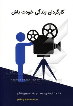 کارگردان زندگی خودت باش: 4 قدم تا ایستادن درست در پشت دوربین زندگی