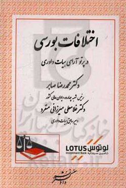 اختلافات بورسی در پرتو آرای هیات داوری