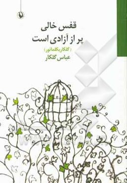 قفس خالی پر از آزادی‌ست (گلکاریکلماتور)