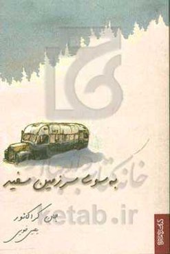 به سوی سرزمین سفید