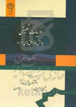 ادبیات تطبیقی: چالش‌ها و افق‌های فرارو