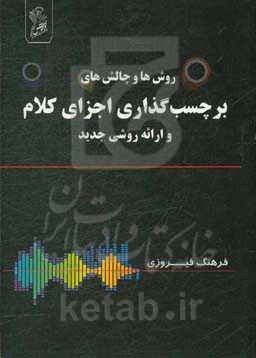 روش‌ها و چالش‌های برچسب‌گذاری اجزای کلام و ارائه روش جدید