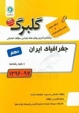 گلبرگ جغرافیای ایران پایه دهم کلیه رشته‌ها