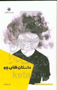 داستان‌های جو