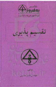 تقسیم‌پذیری