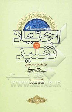رساله اجتهاد و تقلید: تقریر بحث‌های آیه‌الله العظمی شیخ جعفر سبحانی
