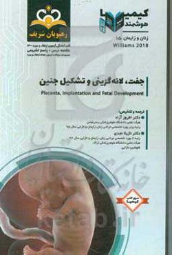 زنان و زایمان: جفت، لانه‌گزینی و تشکیل جنین: ویلیامز 2018 خلاصه درس به همراه مجموعه سوالات آزمون ارتقاء و بورد زنان و زایمان با پاسخ تشریحی