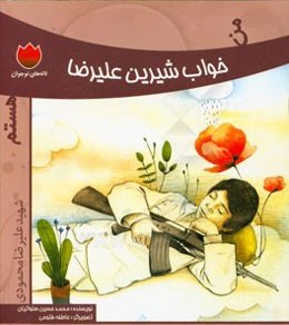 من خواب شیرین علیرضا هستم