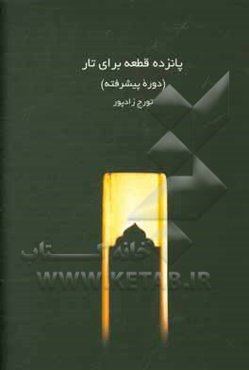 15 قطعه برای تار: دوره پیشرفته
