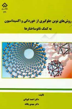 روش‌های نوین جلوگیری از خوردگی و اکسیداسیون به کمک نانوساختارها