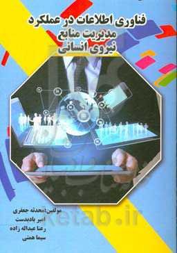 فناوری اطلاعات در عملکرد مدیریت منابع نیروی انسانی